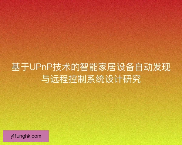 基于UPnP技术的智能家居设备自动发现与远程控制系统设计研究